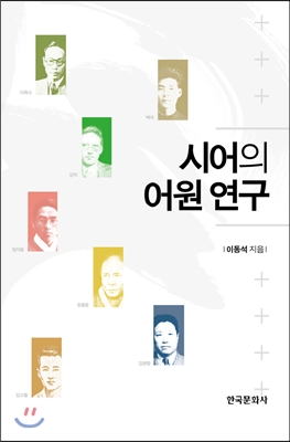 시어의 어원 연구