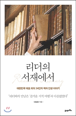 리더의 서재에서 : 대한민국 대표 리더 34인의 책과 인생 이야기
