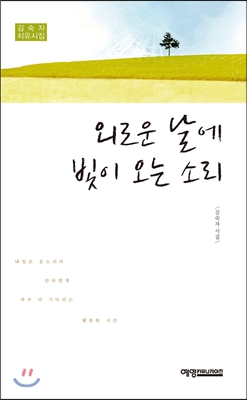 외로운 날에 빛이 오는 소리