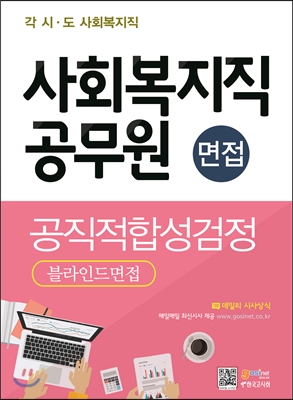 사회복지직 공무원 면접 공직적합성검정 블라인드 면접 - 예스24