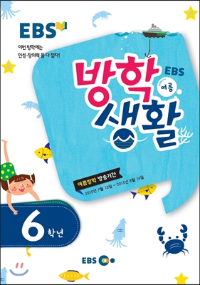 EBS 여름방학생활 초등학교 6학년 (2015년)