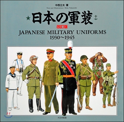 日本の軍裝 1930~1945