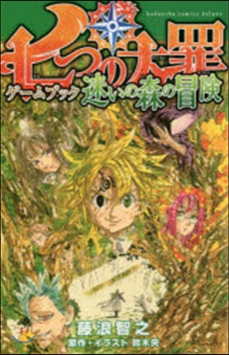 七つの大罪 ゲ-ムブックシリ-ズ 迷いの