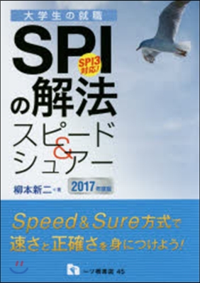 SPIの解法スピ-ド&amp;シュア- 2017年度版 