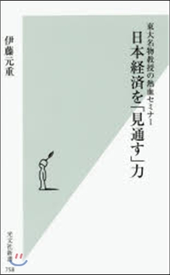 東大名物敎授の熱血セミナ- 日本經濟を「