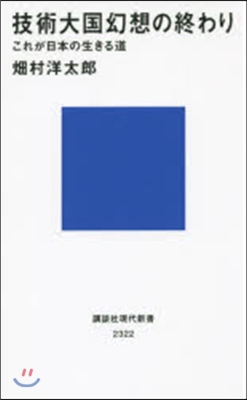 技術大國幻想の終わり これが日本の生きる