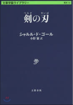 文春學藝ライブラリ-歷史(13)劍の刃