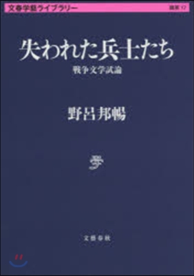 文春學藝ライブラリ-雜英(17)失われた兵士たち