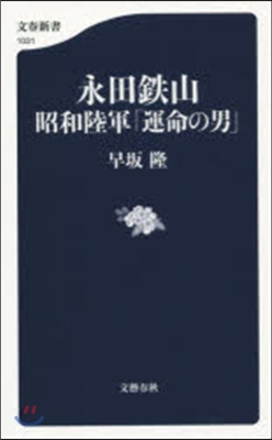 永田鐵山 昭和陸軍「運命の男」