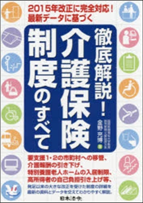 徹底解說!介護保險制度のすべて