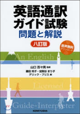 英語通譯ガイド試驗 問題と解說 8訂版