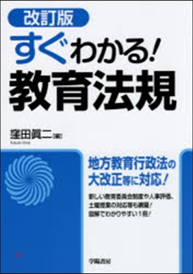 すぐわかる!敎育法規 改訂版