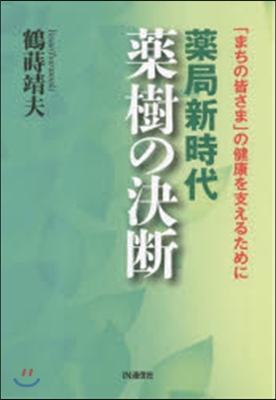 藥局新時代 藥樹の決斷 「まちの皆さま」