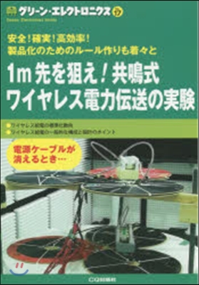 1m先を狙え!共鳴式ワイヤレス電力傳送の