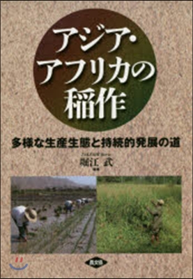 アジア.アフリカの稻作－多樣な生産生態と