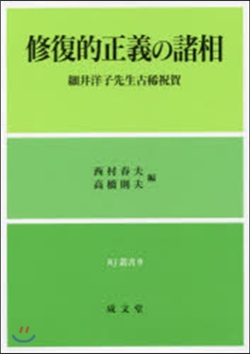 修復的正義の諸相－細井洋子先生古稀祝賀