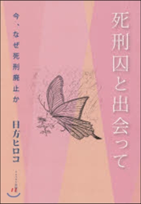 死刑囚と出會って 今,なぜ死刑廢止か