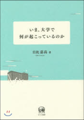 いま,大學で何が起こっているのか