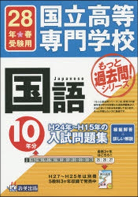 平成28年春受驗用 國立高等專門學校 國語