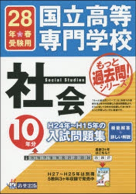 平成28年春受驗用 國立高等專門學校 社會