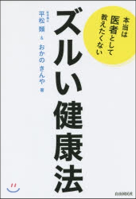 本當は醫者として敎えたくないズルい健康法