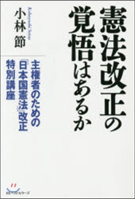 憲法改正の覺悟はあるか 主權者のための「