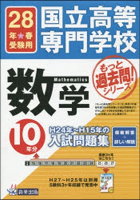 平成28年春受驗用 國立高等專門學校 數學