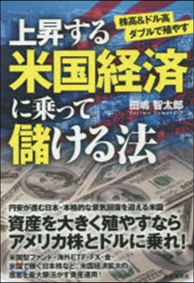 上昇する米國經濟に乘って儲ける法