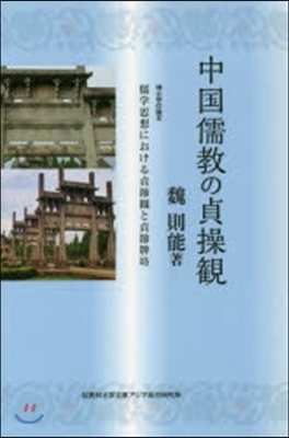 中國儒敎の貞操觀－儒學思想における貞節觀