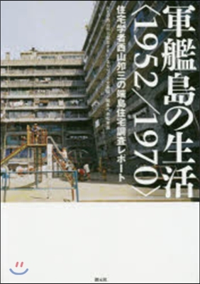 軍艦島の生活〈1952/1970〉