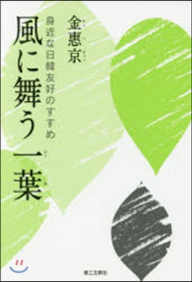 風に舞う一葉－身近な日韓友好のすすめ－