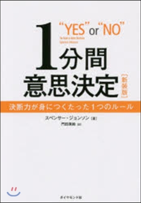 1分間意思決定 新裝版－決斷力が身につく