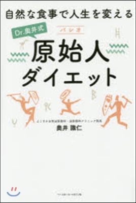 Dr.奧井式 原始人ダイエット