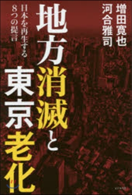 地方消滅と東京老化