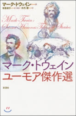 マ-ク.トウェイン ユ-モア傑作選