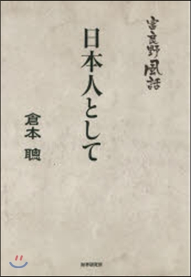 富良野風話 日本人として