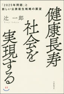 健康長壽社會を實現する－「2025年問題