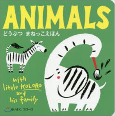 ANIMALS どうぶつまねっこえほん