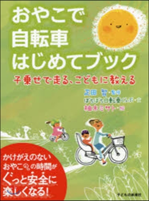 おやこで自轉車はじめてブック－子乘せで走