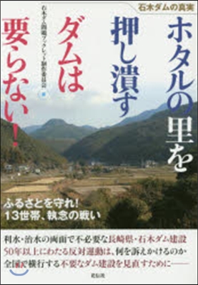 ホタルの里を押し潰すダムは要らない!