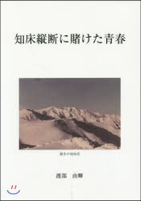 知床縱斷に賭けた靑春