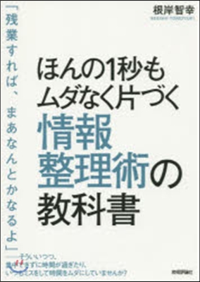 ほんの1秒もムダなく片づく情報整理術の敎