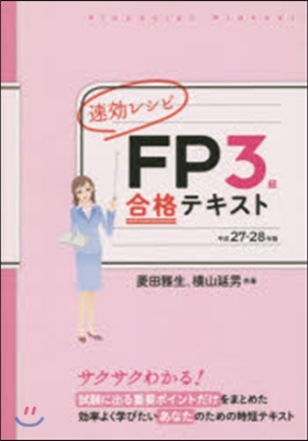 平27－28 FP3級合格テキスト