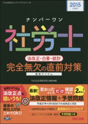 ’15 社勞士 法改正.白書.統計完全無