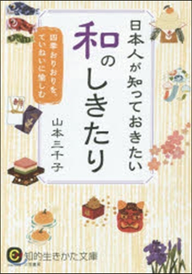 日本人が知っておきたい和のしきたり