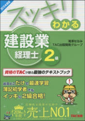 スッキリわかる建設業經理士2級 2015年度版