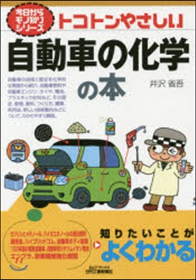 トコトンやさしい自動車の化學の本