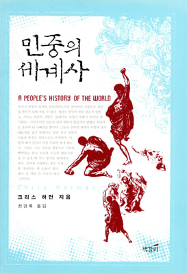 민중의 세계사