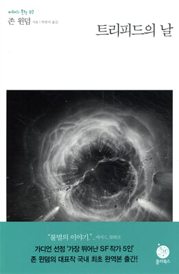 트리피드의 날 - 미래의 문학 07