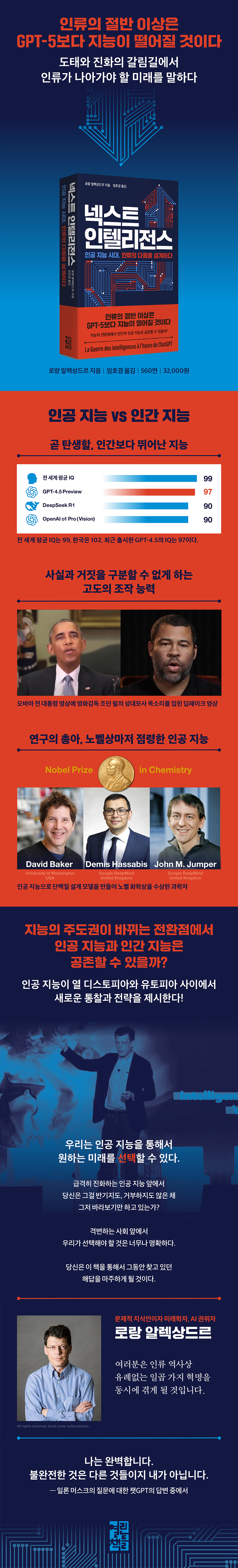 전자책] 넥스트 인텔리전스 | 로랑 알렉상드르 저 | 열린책들 - 예스24